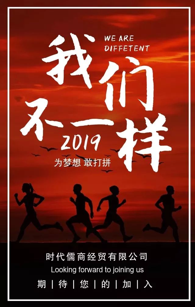 時代儒商｜2019社會招聘 我們需要與眾不同的你！